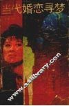 当代婚恋寻梦
