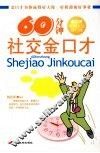 60分钟社交金口才