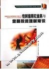 农村信用社业务与金融投资理财常识