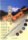 中国概况