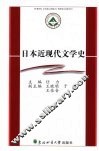 日本近现代文学史