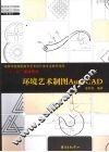 环境艺术制图AutoCAD
