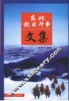 东北抗日斗争文集