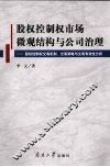 股权控制权市场微观结构与公司治理 电子书封面