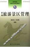 新编旅游景区管理