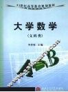 大学数学  文科类