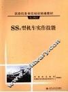 SS1型机车实作技能 封面