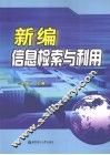 新编信息检索与利用