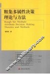 粗集多属性决策理论与方法
