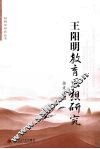 王阳明教育思想研究