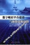 数字峨眉平台建设与旅游资源评价