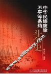 中华民族废除不平等条约斗争史