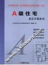 A级住宅单元平面系列