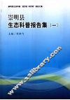 崇明县生态科普报告集  1