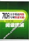 710分大学英语四级专项快速突破  阅读理解