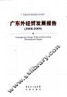 广东外经贸发展报告  2008-2009