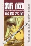 新闻写作大全