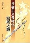 社会主义多样化发展之路