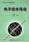 电子技术导论