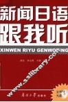 新闻日语跟我听
