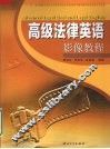 高级法律英语影像教程