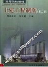 土建工程制图  第2版