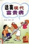 远离现代富贵病