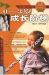 0-3岁成长阶梯
