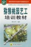 猕猴桃园艺工培训教材