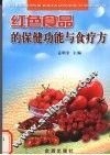 红色食品的保健功能与食疗方