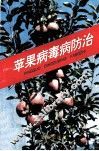 苹果病毒病防治