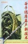 谷子优质高产新技术