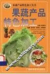 果蔬产品特色加工