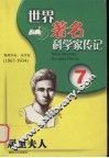 居里夫人  物理学家、化学家  1867-1934