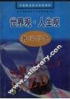 世界观·人生观教学指导