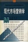 现代市场营销学