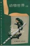 动物世界  2