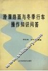 滑溜路面与冬季行车操作知识问答