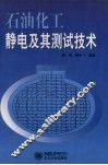 石油化工静电及其测试技术