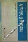 政治经济学简明教程