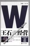 王石谈经营