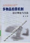 多物品拍卖机制设计理论与方法