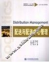 配送与配送中心管理