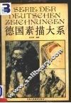 德国素描大系  画册