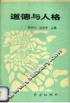 道德与人格