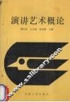 演讲艺术概论