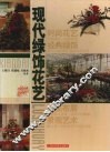 现代绿饰花艺  图集
