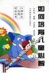如何培育儿童心智