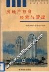 房地产投资经营与管理