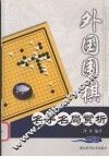 外国围棋名手名局赏析